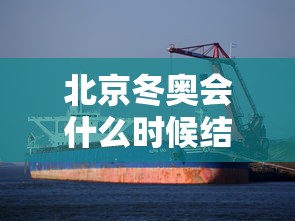 北京冬奥会什么时候结束›北京冬奥会几时举行