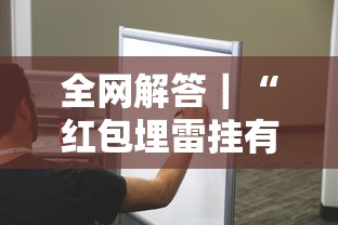 全网解答｜“红包埋雷挂有用吗”有挂详细开挂教程