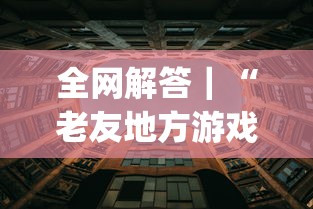 全网解答｜“老友地方游戏可以开挂吗”(透视挂)辅助透视教程
