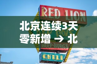 北京连续3天零新增 → 北京连续3天零新增o