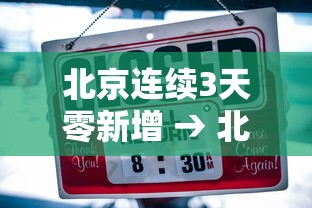 北京连续3天零新增 → 北京连续3天零新增o