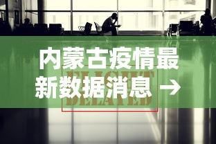 内蒙古疫情最新数据消息 → 内蒙古疫情的最新情况
