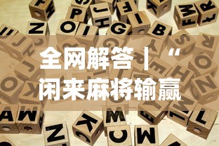 全网解答｜“闲来麻将输赢概率!专业师傅带你一起了解(确实有挂)