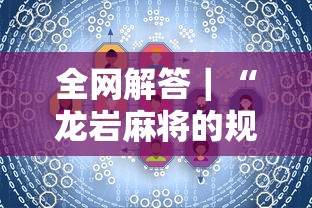 全网解答｜“龙岩麻将的规则和技巧”详细开挂玩法