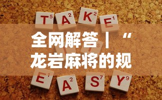 全网解答｜“龙岩麻将的规则和技巧”详细开挂玩法
