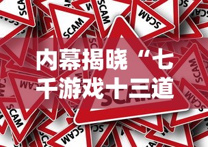 内幕揭晓“七千游戏十三道是不是有挂最新版更新内容”通用版下载教程！