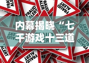内幕揭晓“七千游戏十三道是不是有挂最新版更新内容	”通用版下载教程！