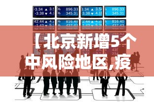 【北京新增5个中风险地区,疫情最新消息!北京已有39个中风险地区】