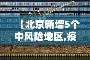 【北京新增5个中风险地区,疫情最新消息!北京已有39个中风险地区】