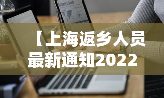 【上海返乡人员最新通知2022,上海返乡政策最新】
