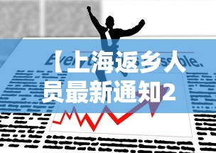 【上海返乡人员最新通知2022,上海返乡政策最新】