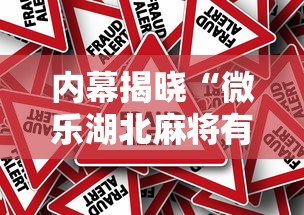 内幕揭晓“微乐湖北麻将有没有挂”详细开挂教程