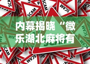 内幕揭晓“微乐湖北麻将有没有挂”详细开挂教程