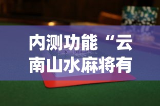 内测功能“云南山水麻将有没有挂”(果然有透视挂)