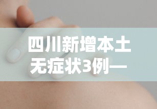四川新增本土无症状3例—（四川新增9例无症患者）