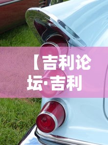【吉利论坛·吉利论坛澳门官网入口】