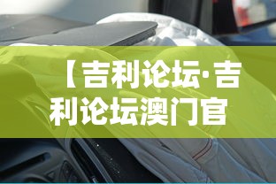 【吉利论坛·吉利论坛澳门官网入口】 【吉利论坛·吉利论坛澳门官网入口】
