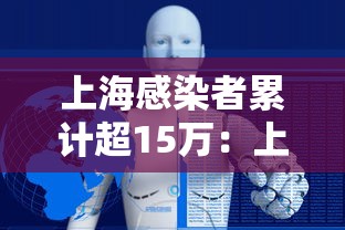 上海感染者累计超15万：上海感染者累计超15万人