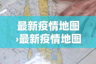 最新疫情地图›最新疫情地图实时动态