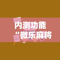 内测功能“微乐麻将小技巧”开挂辅助详细步骤