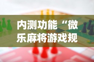 内测功能“微乐麻将游戏规则和获胜的六条口诀讲解”开挂神器{透视辅助}全揭秘