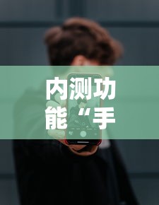 内测功能“手机十三水为什么一直输	”详细分享装挂