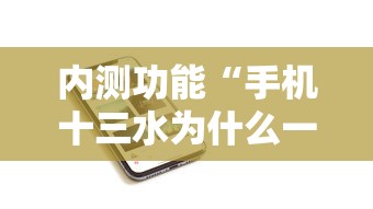内测功能“手机十三水为什么一直输”详细分享装挂