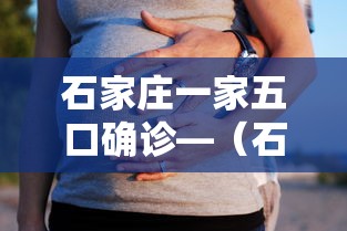 石家庄一家五口确诊—(石家庄夫妇感染) 石家庄一家五口确诊—(石家庄夫妇感染)