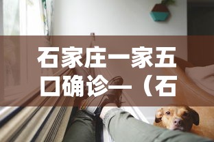 石家庄一家五口确诊—（石家庄夫妇感染）