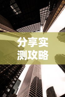 分享实测攻略“人皇大厅开挂透视软件”2025开挂教程步骤