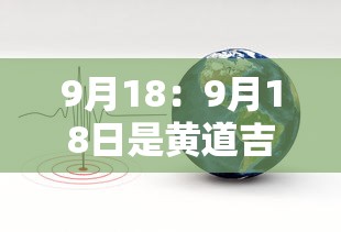9月18：9月18日是黄道吉日吗