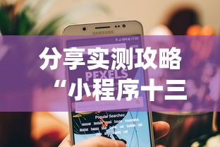 分享实测攻略“小程序十三水怎么开挂”开挂(透视)辅助教程