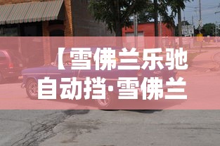 【雪佛兰乐驰自动挡·雪佛兰乐驰自动挡变速箱换什么油比较好】