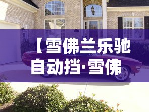 【雪佛兰乐驰自动挡·雪佛兰乐驰自动挡变速箱换什么油比较好】 【雪佛兰乐驰自动挡·雪佛兰乐驰自动挡变速箱换什么油比较好】