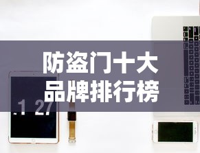 防盗门十大品牌排行榜前十名—（盼盼防盗门价格表一览表）