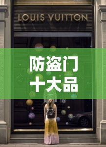 防盗门十大品牌排行榜前十名—（盼盼防盗门价格表一览表）