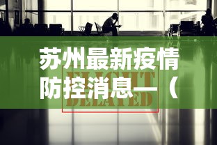 苏州最新疫情防控消息—(苏州最新防疫情况) 苏州最新疫情防控消息—(苏州最新防疫情况)