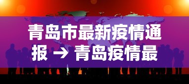 青岛市最新疫情通报 → 青岛疫情最新消息分布市区