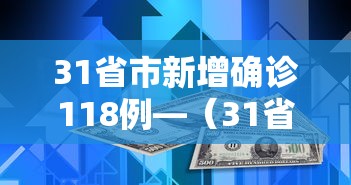 31省市新增确诊118例—（31省区市新增确诊8例含本土1例）