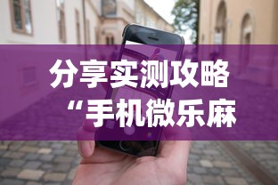分享实测攻略“手机微乐麻将必胜神器软件”(助赢详细开挂教程)