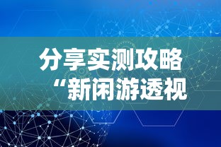 分享实测攻略“新闲游透视	”掌握辅助功能必胜规则