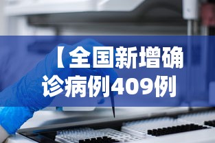 【全国新增确诊病例409例·全国新增确诊病例数据通报】