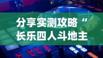 分享实测攻略“长乐四人斗地主有挂吗”(透视)开挂详细教程