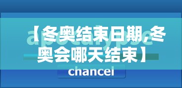 【冬奥结束日期,冬奥会哪天结束】