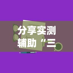 分享实测辅助“三人跑得快16张技巧”(详细开挂教程)