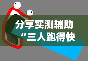 分享实测辅助“三人跑得快16张技巧	”(详细开挂教程)