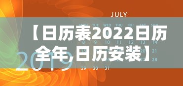 【日历表2022日历全年,日历安装】