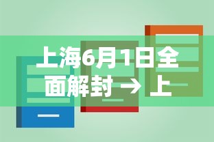 上海6月1日全面解封 → 上海6月1日全面解封时间