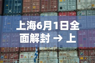 上海6月1日全面解封 → 上海6月1日全面解封时间 上海6月1日全面解封 → 上海6月1日全面解封时间