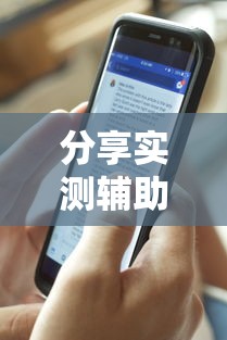 分享实测辅助“微乐填坑透视辅助”详细开挂玩法